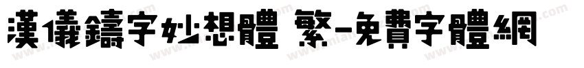 汉仪铸字妙想体 繁字体转换